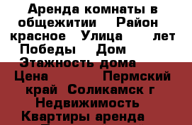 Аренда комнаты в общежитии  › Район ­ красное › Улица ­ 20 лет Победы  › Дом ­ 190 › Этажность дома ­ 5 › Цена ­ 4 500 - Пермский край, Соликамск г. Недвижимость » Квартиры аренда   . Пермский край,Соликамск г.